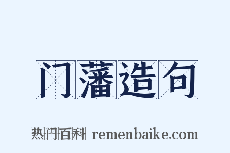 门藩造句是什么意思的图片